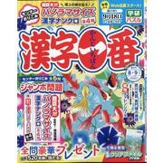 漢字一番 2025年 08月号 [雑誌]