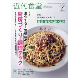 近代食堂 2025年 07月号 [雑誌]