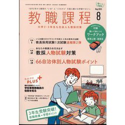 教職課程 2025年 08月号 [雑誌]