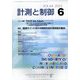 計測と制御 2025年 06月号 [雑誌]