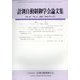 計測自動制御学会論文集 2025年 06月号 [雑誌]