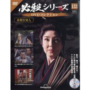 必殺シリーズDVDコレクション 2025年 7/22号 （133号） [雑誌]