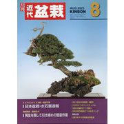 近代盆栽 2025年 08月号 [雑誌]