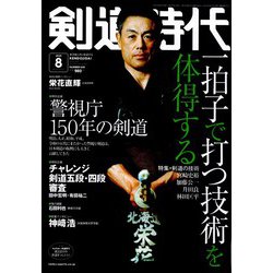 ヨドバシ.com - 剣道時代 2025年 08月号 [雑誌] 通販【全品無料