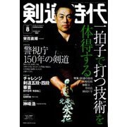 剣道時代 2025年 08月号 [雑誌]