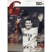 月刊 GIANTS （ジャイアンツ） 2025年 08月号 [雑誌]