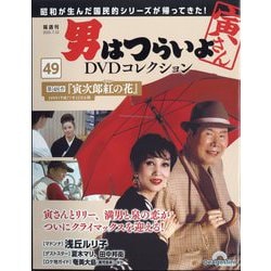 男はつらいよ DVD セット 7枚 男はつらいよ DVDコレクション 第7号 (発売日2023年11月14日