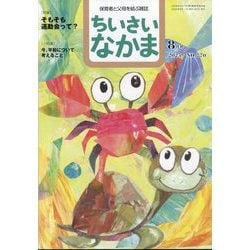 ちいさいなかま 2025年 08月号 [雑誌]