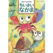 ちいさいなかま 2025年 08月号 [雑誌]