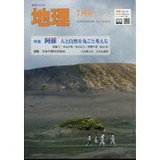 地理 2025年 07月号 [雑誌]