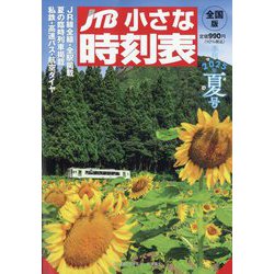 JTB小さな時刻表 2025年 07月号 [雑誌]