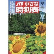 JTB小さな時刻表 2025年 07月号 [雑誌]