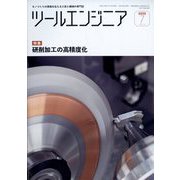ツールエンジニア 2025年 07月号 [雑誌]