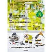 電子工作マガジン 2025年 08月号 [雑誌]