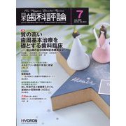 日本歯科評論 2025年 07月号 [雑誌]