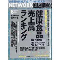 ネットワークビジネス 2025年 08月号 [雑誌]