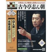 昭和落語名演 秘蔵音源CDコレクション 2025年 7/2号 （36号） [雑誌]
