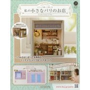 私の小さなパリのお店 2025年 6/25号 （25号） [雑誌]
