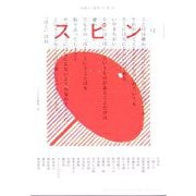 文藝増刊 スピン 2025年 07月号 [雑誌]