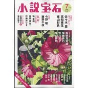 小説宝石 2025年 07月号 [雑誌]