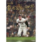 報知グラフ 2025年 08月号 [雑誌]