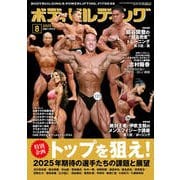ボディビルディング 2025年 08月号 [雑誌]