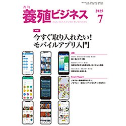 養殖ビジネス 2025年 07月号 [雑誌]