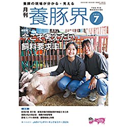 養豚界 2025年 07月号 [雑誌]