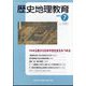 歴史地理教育 2025年 07月号 [雑誌]