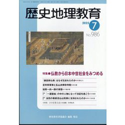 歴史地理教育 2025年 07月号 [雑誌]
