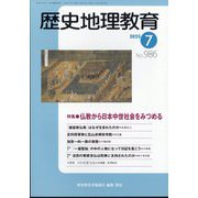 歴史地理教育 2025年 07月号 [雑誌]