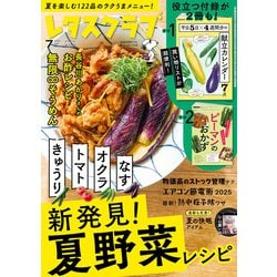 レタスクラブ 2025年 07月号 [雑誌]