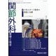 関節外科 基礎と臨床 2025年 07月号 [雑誌]