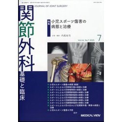 関節外科 基礎と臨床 2025年 07月号 [雑誌]