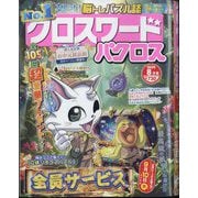 クロスワードパクロス 2025年 08月号 [雑誌]