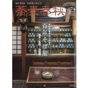 蕎麦春秋 2025年 08月号 [雑誌]