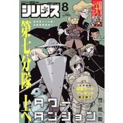 月刊 少年シリウス 2025年 08月号 [雑誌]