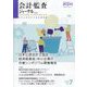 会計・監査（JICPA）ジャーナル 2025年 07月号 [雑誌]