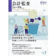 会計・監査（JICPA）ジャーナル 2025年 07月号 [雑誌]