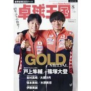 卓球王国 2025年 08月号 [雑誌]