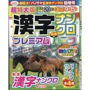 超特大版漢字ナンクロプレミアムハーフ 2025年 08月号 [雑誌]