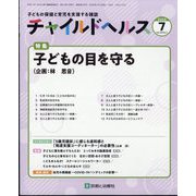 チャイルドヘルス 2025年 07月号 [雑誌]