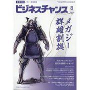 ビジネスチャンス 2025年 08月号 [雑誌]