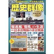 歴史群像 2025年 08月号 [雑誌]