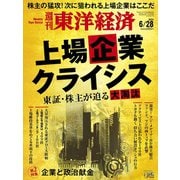 週刊 東洋経済 2025年 6/28号 [雑誌]