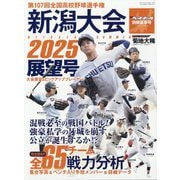 週刊ベースボール増刊 第107回全国高校野球選手権 新潟大会展望号 2025年 6/28号 [雑誌]