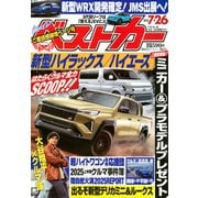 ベストカー 2025年 7/26号 [雑誌]