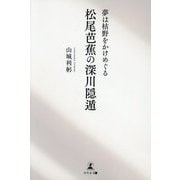 松尾芭蕉の深川隠遁―夢は枯野をかけめぐる [単行本]
