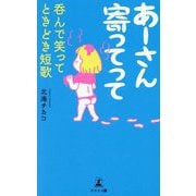 あーさん寄ってって―呑んで笑ってときどき短歌 [単行本]