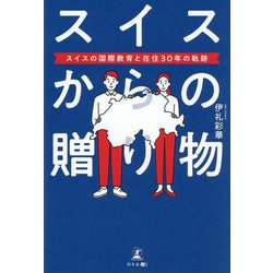 スイスからの贈り物―スイスの国際教育と在住30年の軌跡 [単行本]